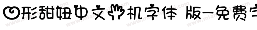 心形甜妞中文手机字体 版字体转换